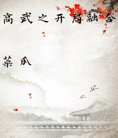 高武之开局融合蚂蚁天赋