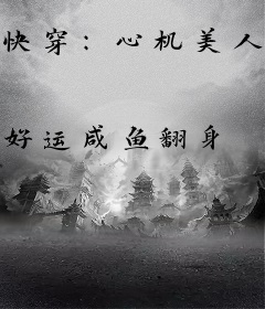 快穿：心机美人绿茶指南