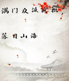 满门反派疯批，王妃以医治服