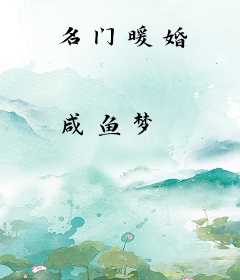 名门暖婚