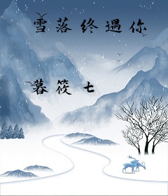雪落终遇你