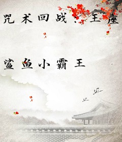 咒术回战：王座之上