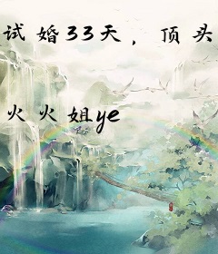 试婚33天，顶头上司宠我不停
