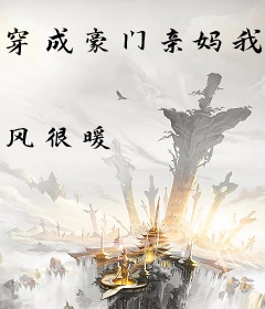 穿成豪门亲妈我哈哈哈哈哈哈