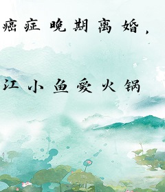 癌症晚期离婚，岳母半夜敲门