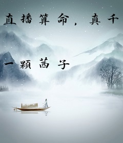 直播算命，真千金永不原谅火葬场