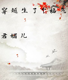 穿越生了个福气宝