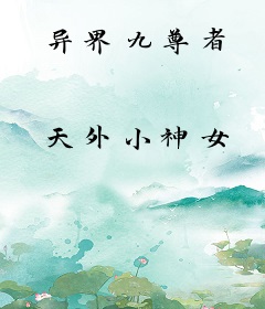 异界九尊者