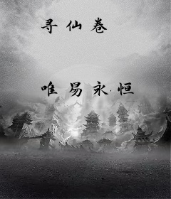 寻仙卷
