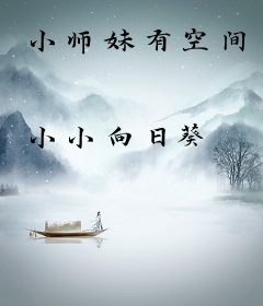 小师妹有空间