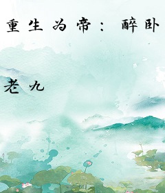 重生为帝：醉卧美人膝