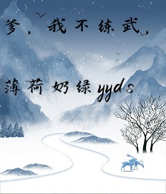 爹，我不练武，我修仙
