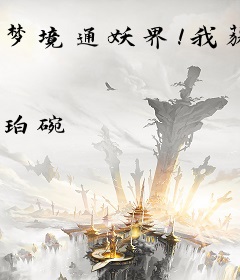 梦境通妖界！我获得牛魔王传承
