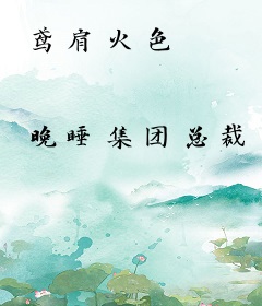 鸢肩火色