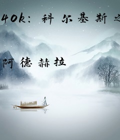 40k：科尔基斯之星