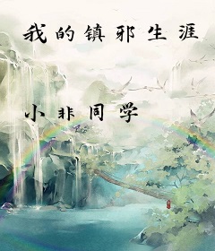 我的镇邪生涯