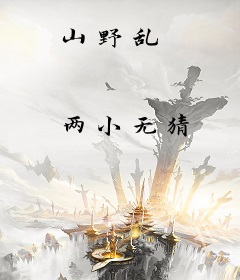 山野乱