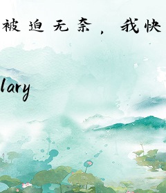 被迫无奈，我快穿救了星际元帅