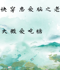 快穿恋爱脑之老婆我来啦！