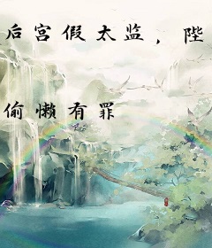 后宫假太监，陛下你也不想让太子妃出事吧