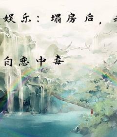 娱乐：塌房后，我凭才华继续渣男