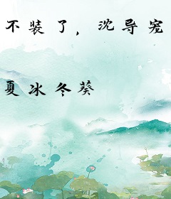 不装了，沈导宠妻如命