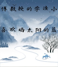 傅教授的学渣小娇妻