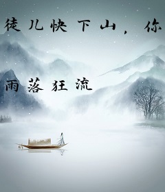 徒儿快下山，你师姐等不及了