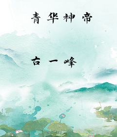 青华神帝