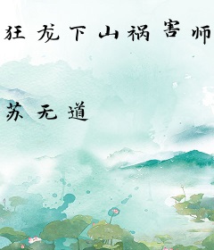 狂龙下山祸害师姐