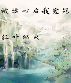 被读心后我宠冠后宫