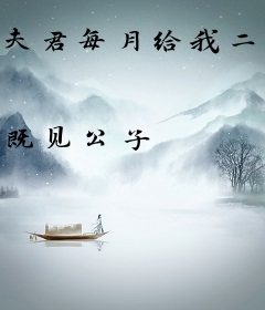 夫君每月给我二十万两