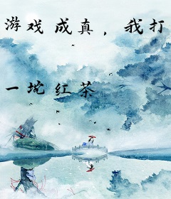 游戏成真，我打造了万古第一仙族