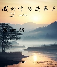 我的竹马是卷王