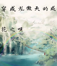 穿成龙傲天的咸鱼青梅[穿书]