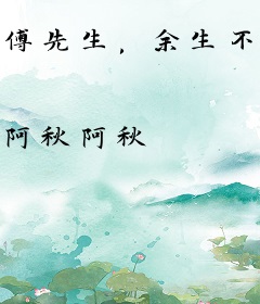 傅先生，余生不再相见