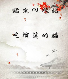 猛鬼回收站