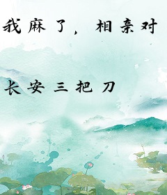 我麻了，相亲对象是前女友的妈妈