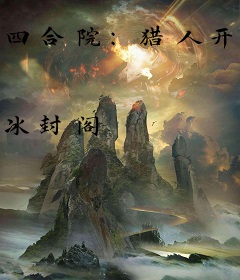 四合院：猎人开局，枪指贾张氏！