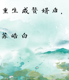 重生成赘婿后，我把大小姐气癫了