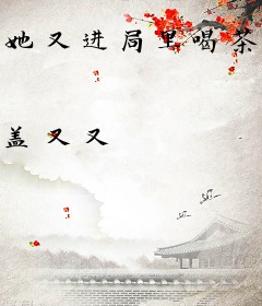 她又进局里喝茶啦
