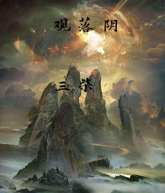 观落阴