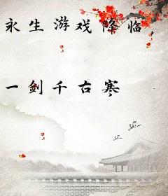 永生游戏降临，被我玩成了速通