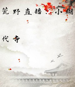 荒野直播：小糊咖被毛绒绒包围了