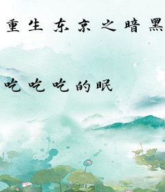 重生东京之暗黑巨星