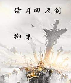 清月回风剑