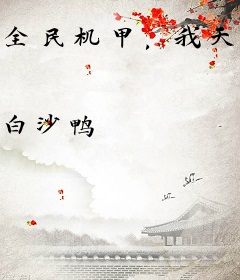全民机甲，我天赋无限火力