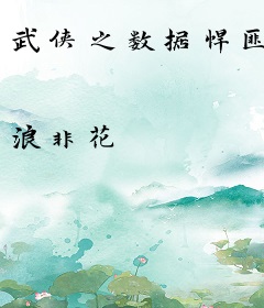 武侠之数据悍匪