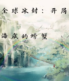 全球冰封：开局收取千亿物流园