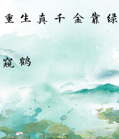 重生真千金靠绿茶人设逆袭了